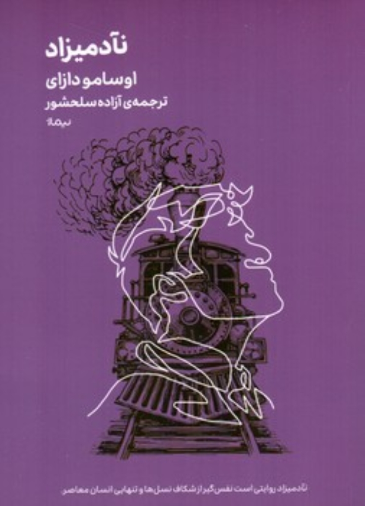 تصویر  مینیماژ - نآدمیزاد (جیبی-شمیز)